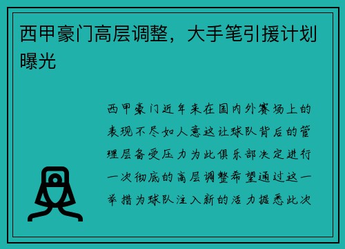 西甲豪门高层调整，大手笔引援计划曝光