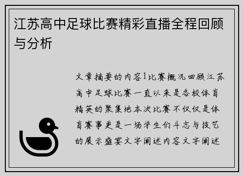 江苏高中足球比赛精彩直播全程回顾与分析