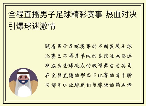 全程直播男子足球精彩赛事 热血对决引爆球迷激情