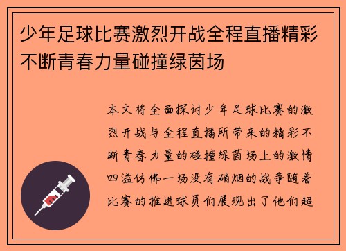 少年足球比赛激烈开战全程直播精彩不断青春力量碰撞绿茵场