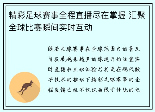 精彩足球赛事全程直播尽在掌握 汇聚全球比赛瞬间实时互动