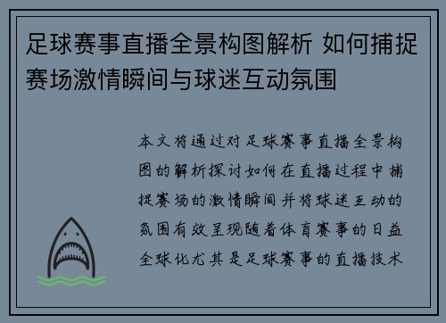 足球赛事直播全景构图解析 如何捕捉赛场激情瞬间与球迷互动氛围
