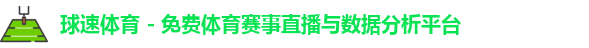 球速体育 - 免费体育赛事直播与数据分析平台logo